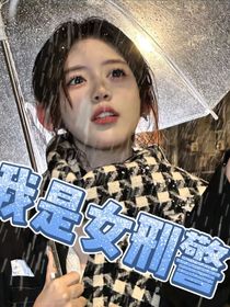 我是女刑警