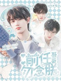 TNT：前任哥哥勿念朕