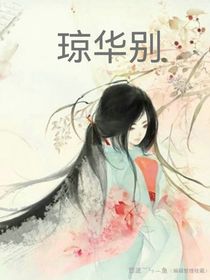 琼华别