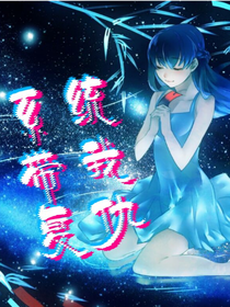 系统带我复仇