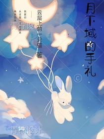 月下域的手禮