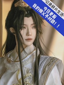 我的师父不对劲