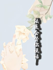 法醫(yī)會(huì)替你說話！