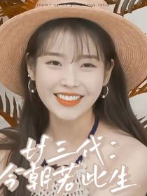 tf三代：今朝若此生