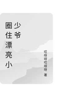 圈住漂亮小少爷