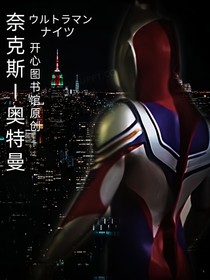 奈克斯奥特曼
