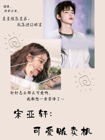 宋亞軒：可愛販賣機(jī)