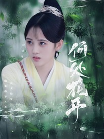 琉璃：何处花开