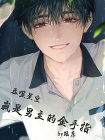 吞噬：我是男主的金手指