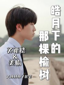 皓月下的那棵榆樹