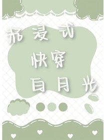 沉浸式快穿白月光