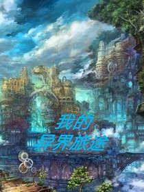 我的异界旅途
