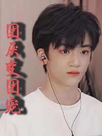 all鄧：團(tuán)厭變團(tuán)寵