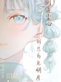 剑道尘心：一剑只为明月现