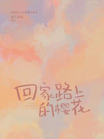 回家路上的樱花