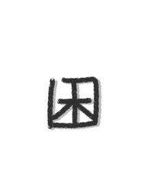 林雯轩的封面馆