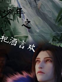 少年之把酒言欢