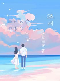 温州