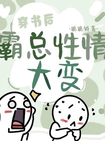 穿书后霸总性情大变