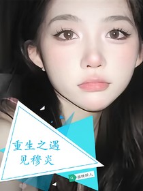 重生之遇見穆炎-d693