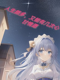 人生頗多，又能有幾次心甘情愿