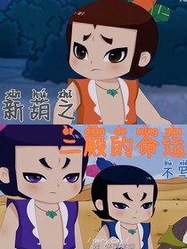 新葫：二殿的命運(yùn)