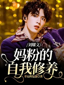 劉耀文：媽粉的自我修養(yǎng)
