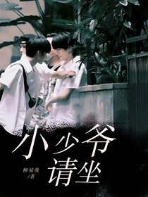 文軒：小少爺您請坐