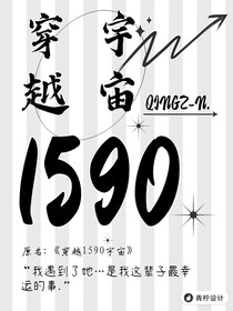 穿越1590宇宙