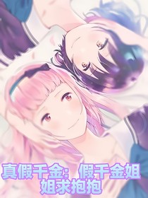 真假千金：假千金姐姐求抱抱