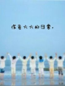 記錄（作者的日常，日更）