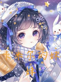 穿成卡米尔的妹妹
