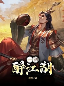 一酒醉江湖