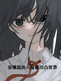 当懦弱的人穿越凹凸世界