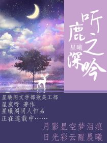 星曦：听鹿之深吟