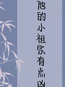 他的小祖宗有點(diǎn)兇