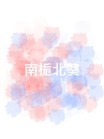 南梔北葵