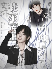 文轩：我家宿主的CP真好磕