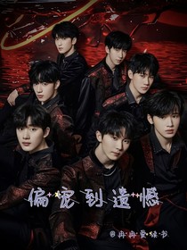 TNT：偏寵到遺憾