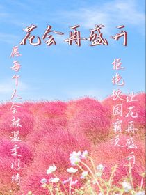 花会再盛开