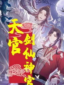 天官：剑仙神官