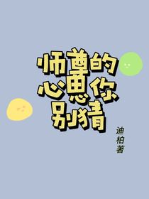 师尊的心思你别猜
