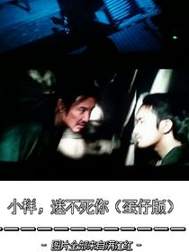 小样，迷不死你（蛋仔版）