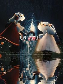 遇——洁梦