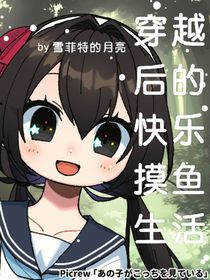 穿越后的快乐摸鱼生活