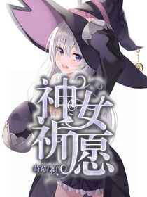 神女祈愿