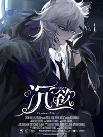葉羅麗：沉欲