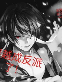 穿越成反派了！
