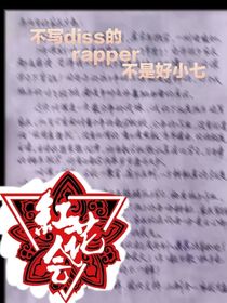 不寫diss的rapper不是好京哲-d319