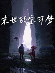 末世的宝可梦